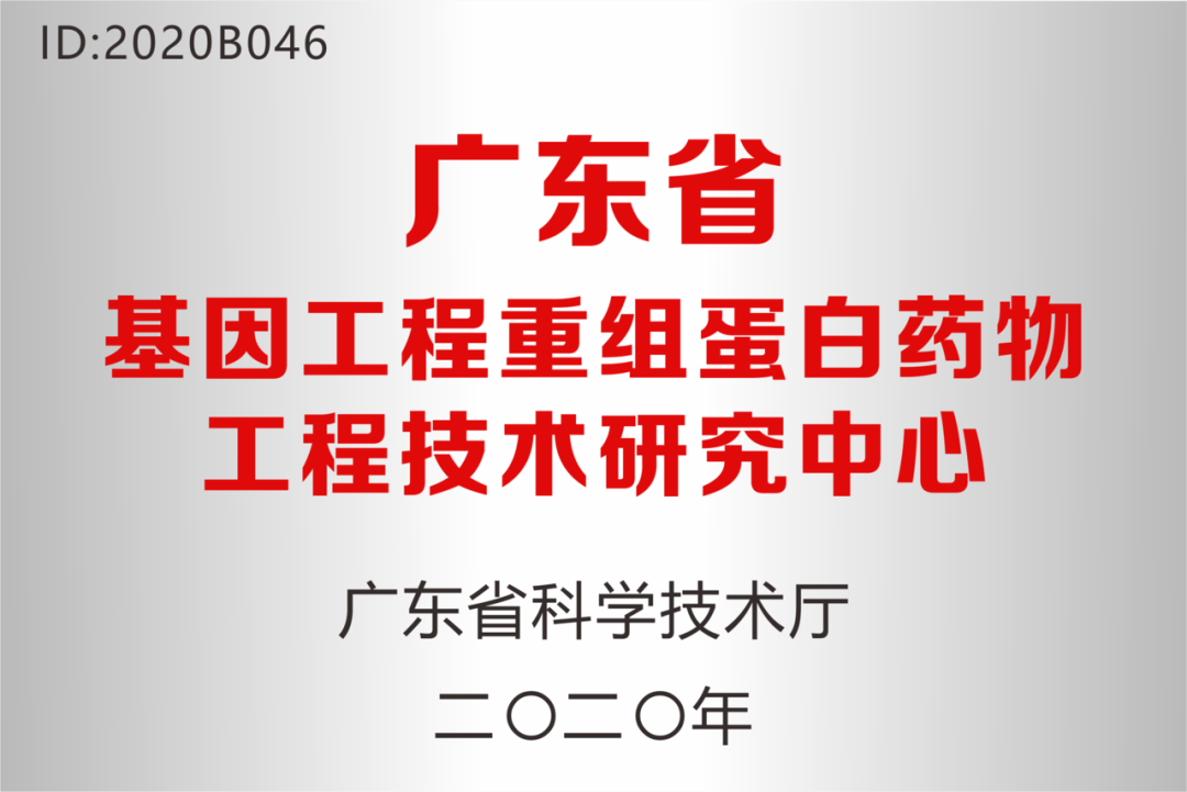 深圳jinnianhui金年会药业被认定为“广东省基因工程重组蛋白药物工程技术研究中心”