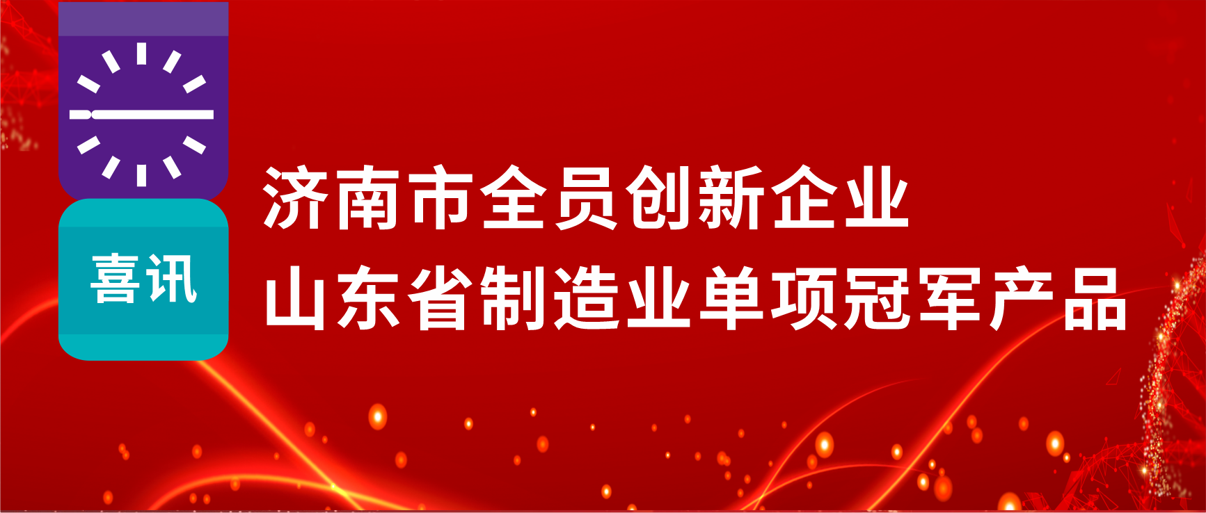 全员创新赋能高质量发展，jinnianhui金年会制药荣获“济南市全员创新企业”等多项荣誉