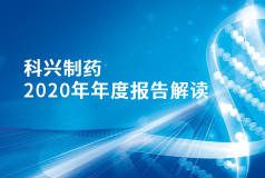 jinnianhui金年会制药2020年年报正式发布！