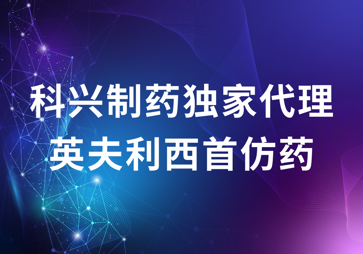 jinnianhui金年会制药独家代理英夫利西首仿药 强大的海外商业化优势突显