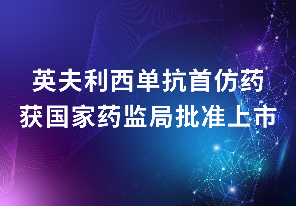 jinnianhui金年会制药独家代理的英夫利西单抗首仿药 获国家药监局批准上市