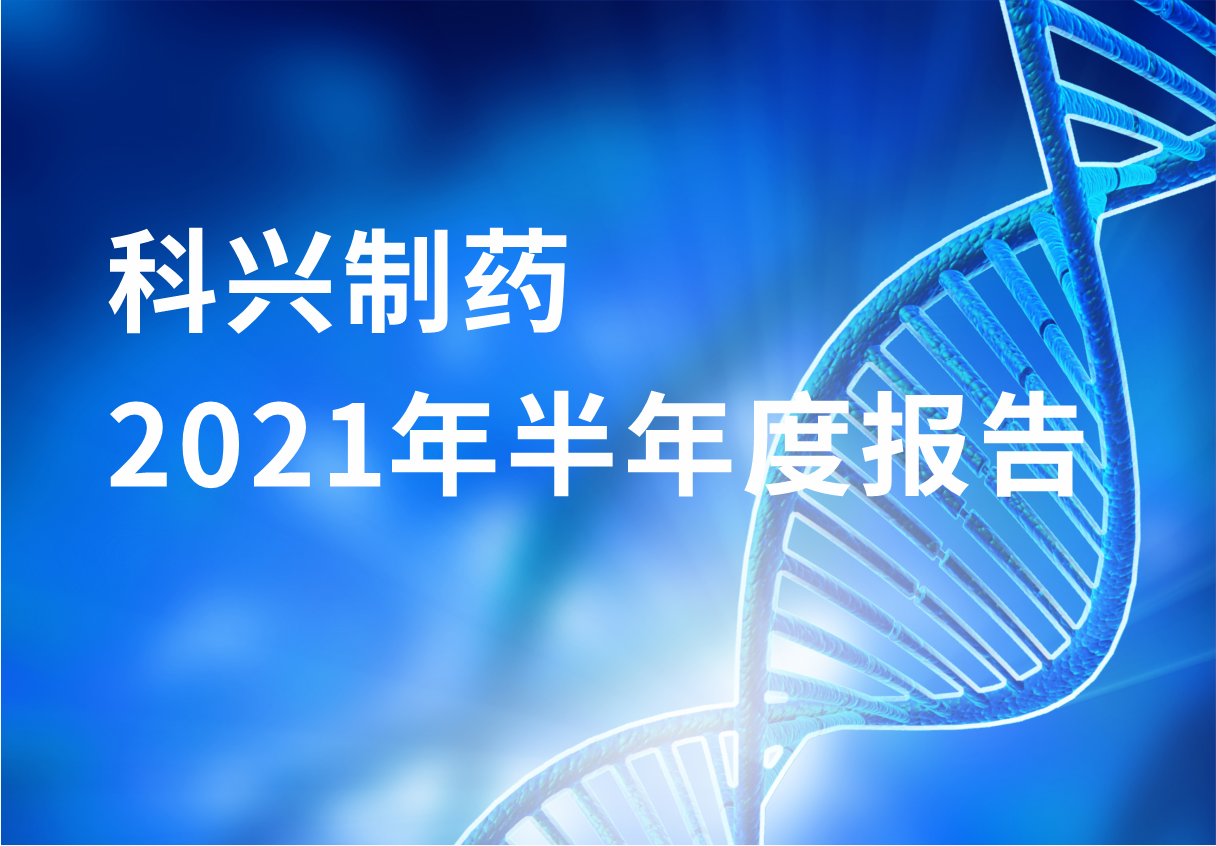 jinnianhui金年会制药半年报：国内终端覆盖增长 海外商业化平台能力凸显