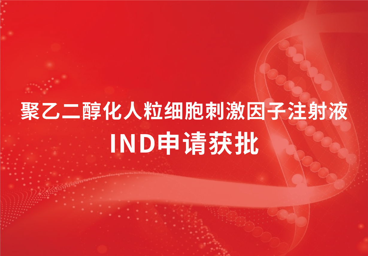 喜讯！jinnianhui金年会制药聚乙二醇化人粒细胞刺激因子注射液临床试验申请获批