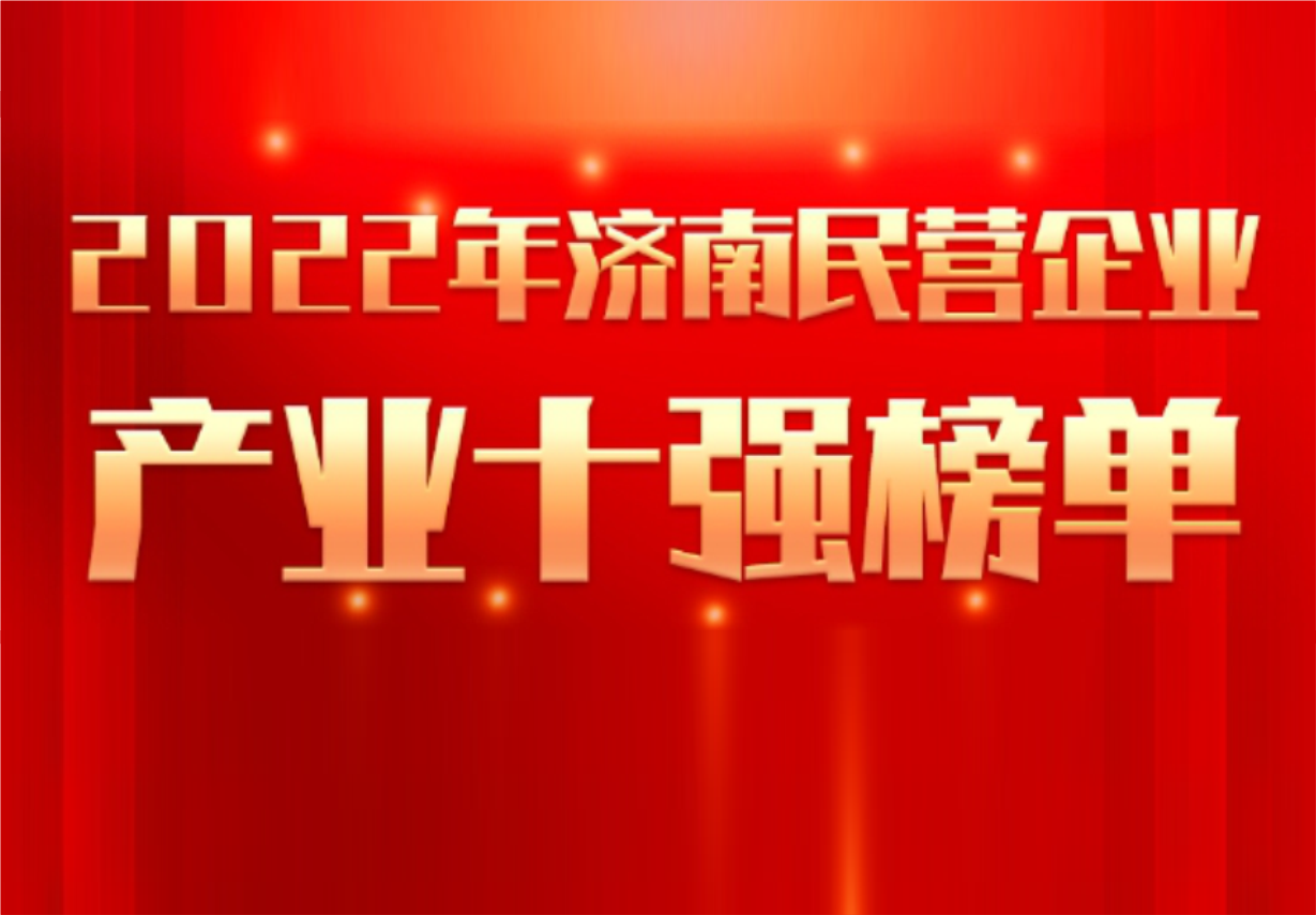 实力彰显！jinnianhui金年会制药荣誉入选“2022年济南民营企业100强及7个产业十强”