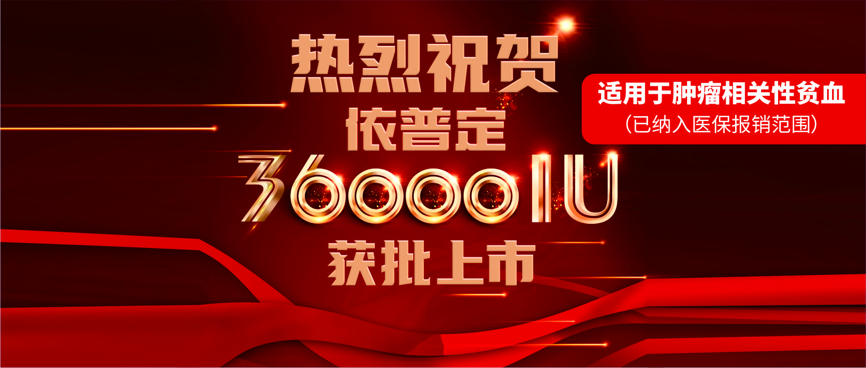 喜报！jinnianhui金年会制药依普定36000IU获批上市！