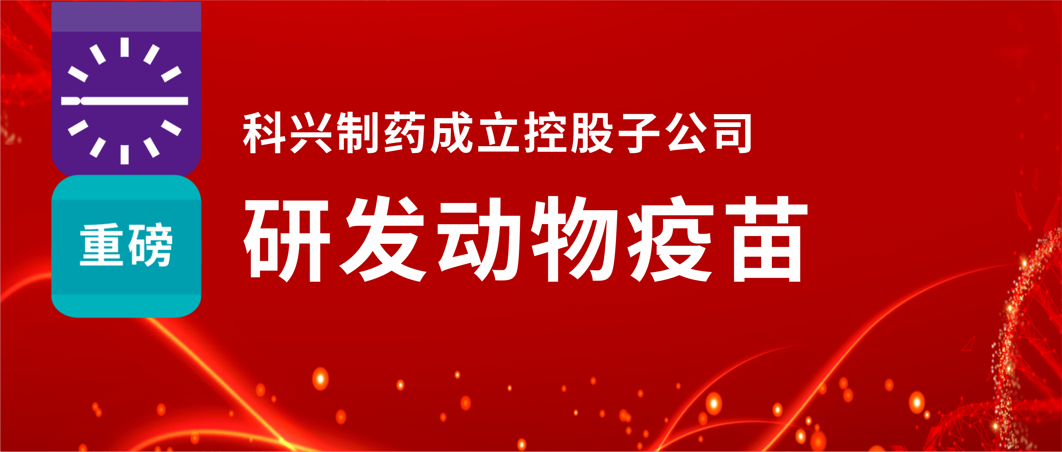 重磅！jinnianhui金年会制药成立控股子公司，研发动物疫苗