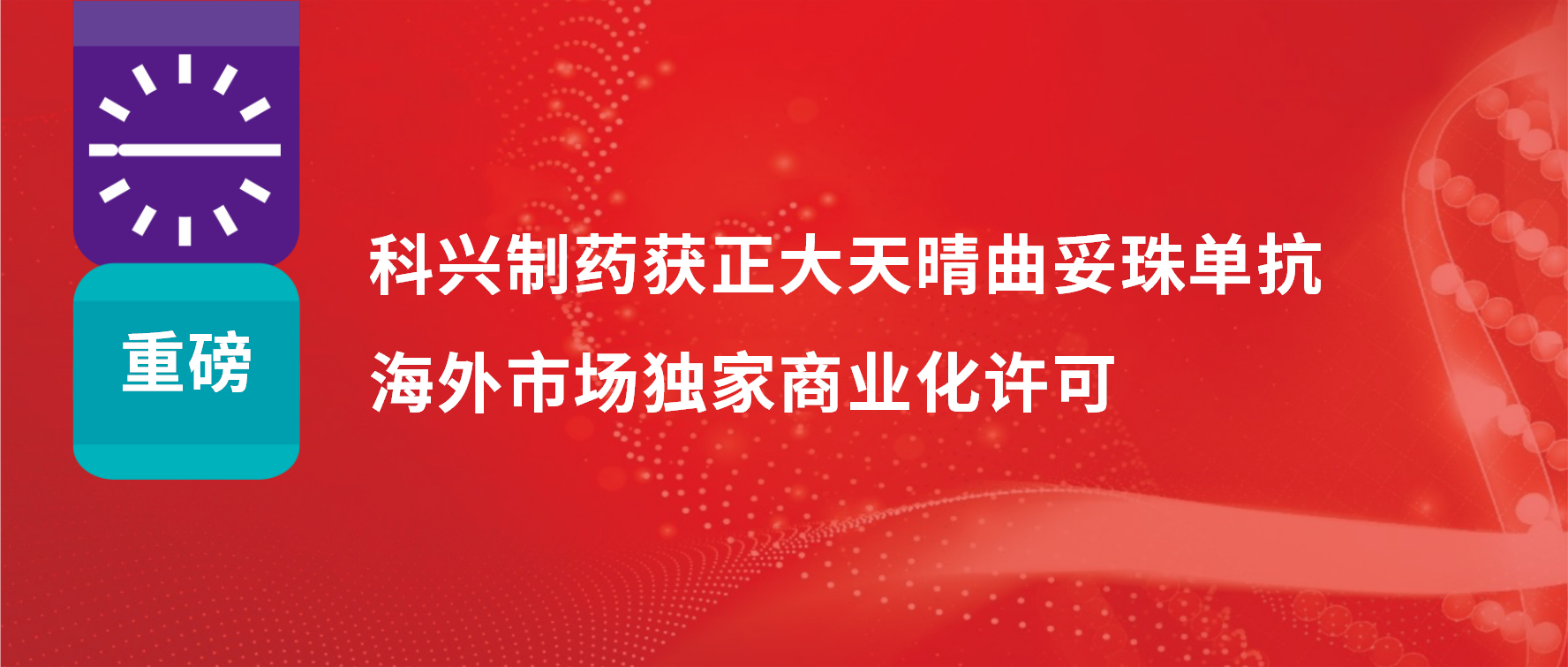 重磅 | jinnianhui金年会制药获得正大天晴曲妥珠单抗海外市场商业化许可！