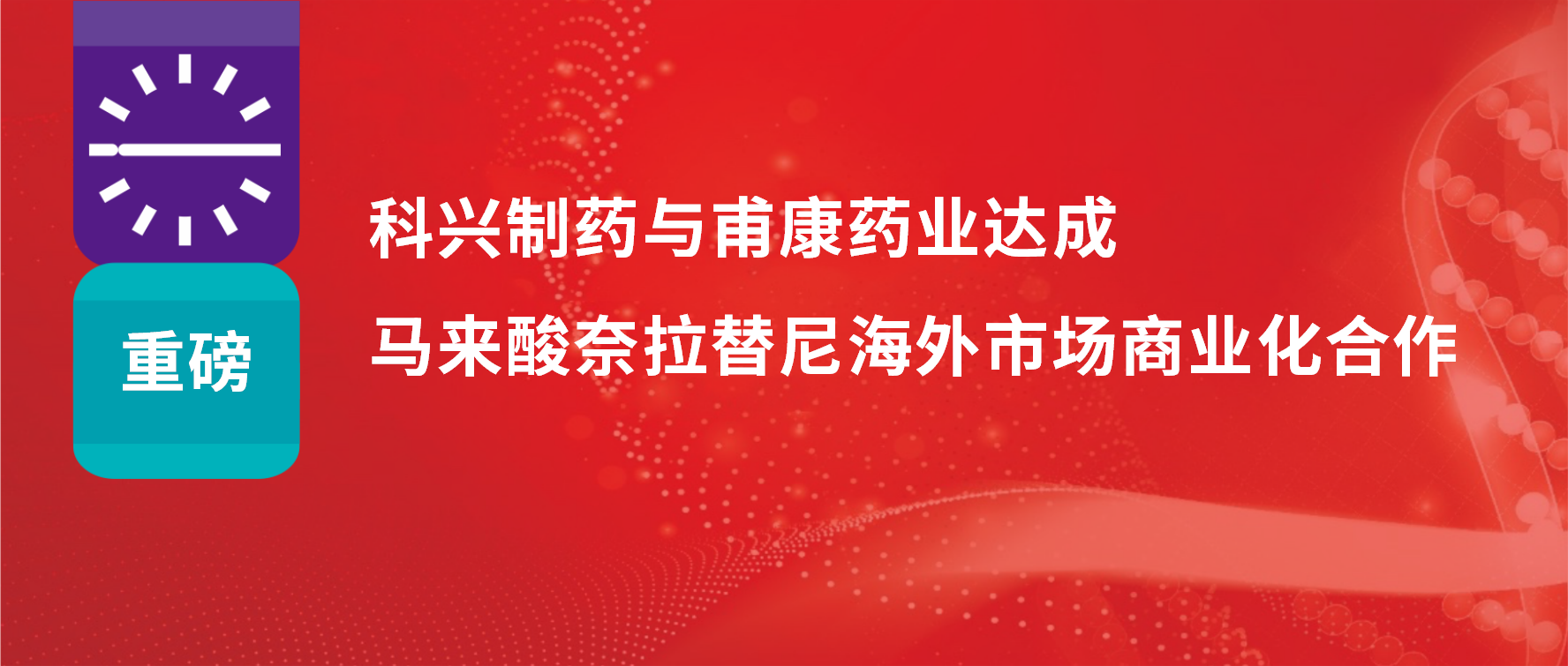 重磅 | 热烈庆祝jinnianhui金年会制药与甫康药业商业化许可合作签约仪式成功举办！