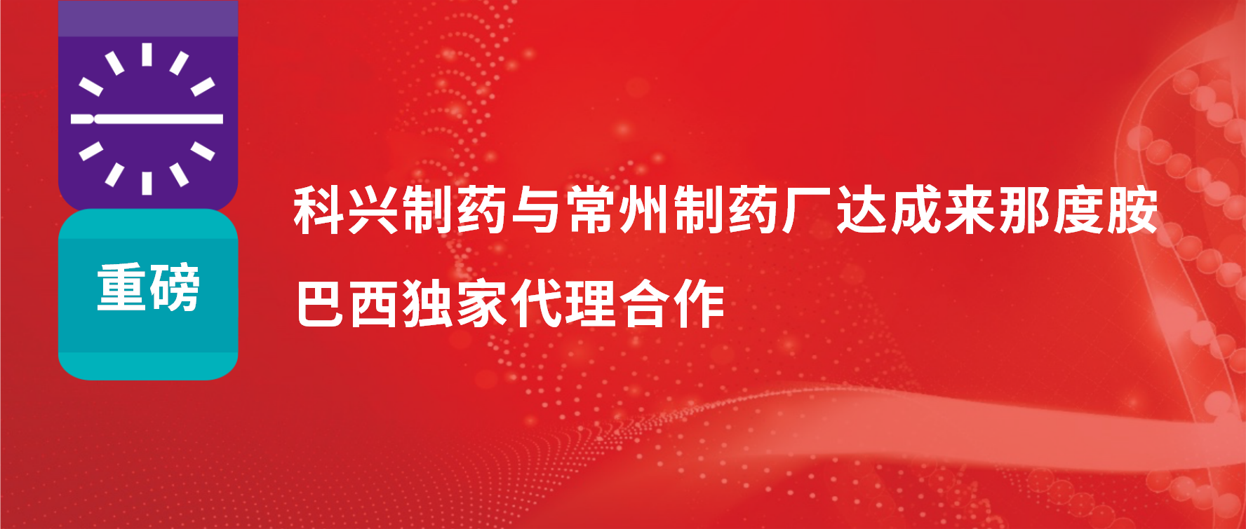 重磅｜jinnianhui金年会制药与常州制药厂达成来那度胺巴西独家代理合作