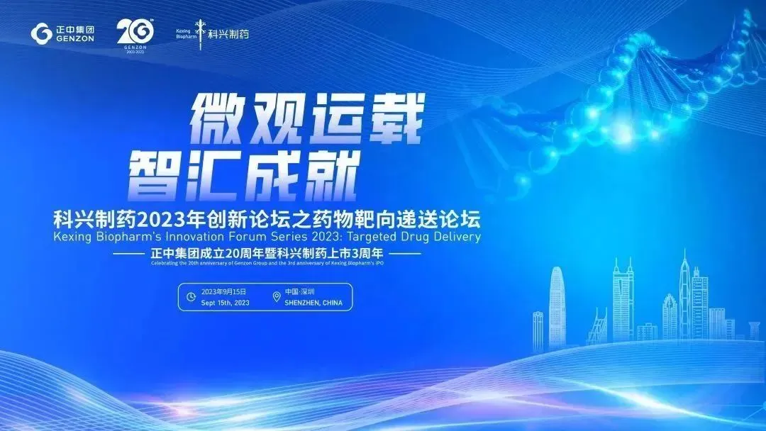 微观运载 智汇成就|“jinnianhui金年会制药2023创新论坛之药物靶向递送论坛”圆满举办！