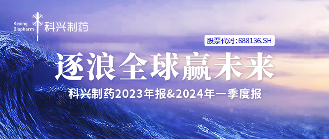 一图读懂丨jinnianhui金年会制药2023年报&2024年一季度报