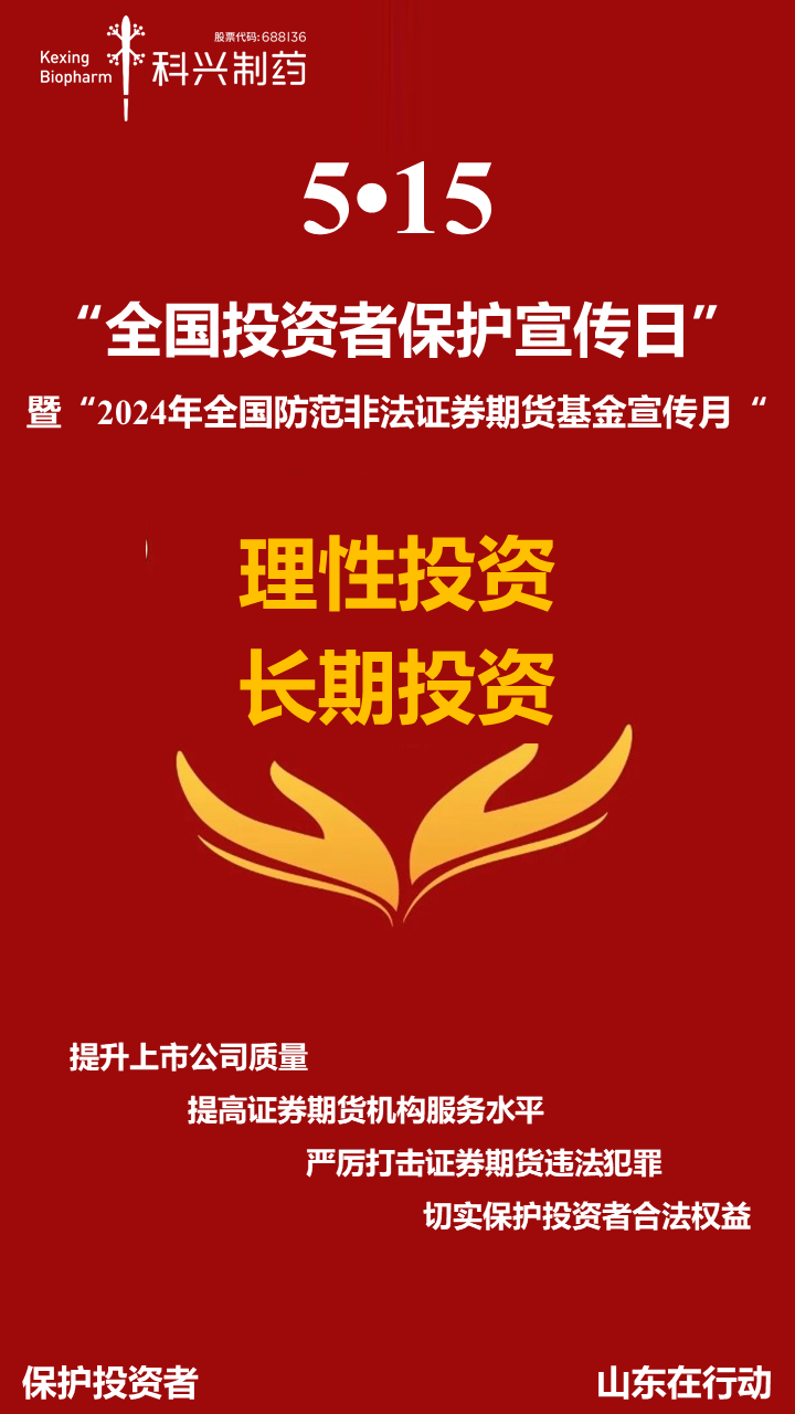 5·15全国投资者保护宣传日